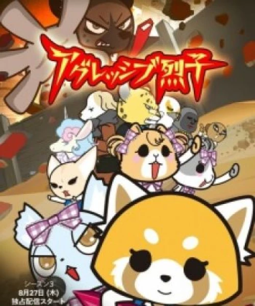 Aggressive Retsuko (ONA) 3rd Season 2020