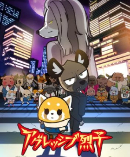 Aggressive Retsuko (ONA) 4th Season 2021