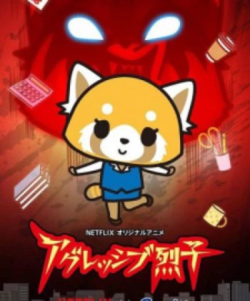 Aggressive Retsuko (ONA) 2018