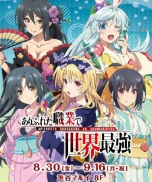 Arifureta Shokugyou de Sekai Saikyou Specials 2019