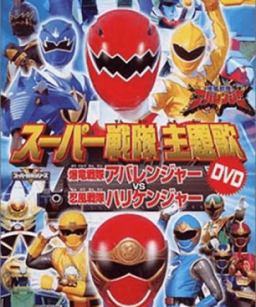 Bakuryuu Sentai Abaranger vs. Hurricaneger 2004