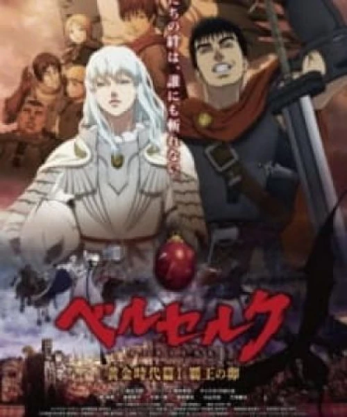 Berserk: Ougon Jidai-hen I - Haou no Tamago 2012