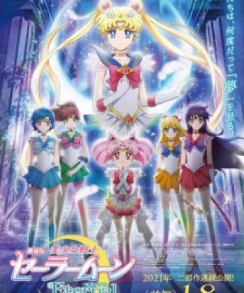 Bishoujo Senshi Sailor Moon Eternal Movie 1 2021