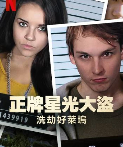 Bling Ring thứ thiệt: Băng trộm Hollywood 2022