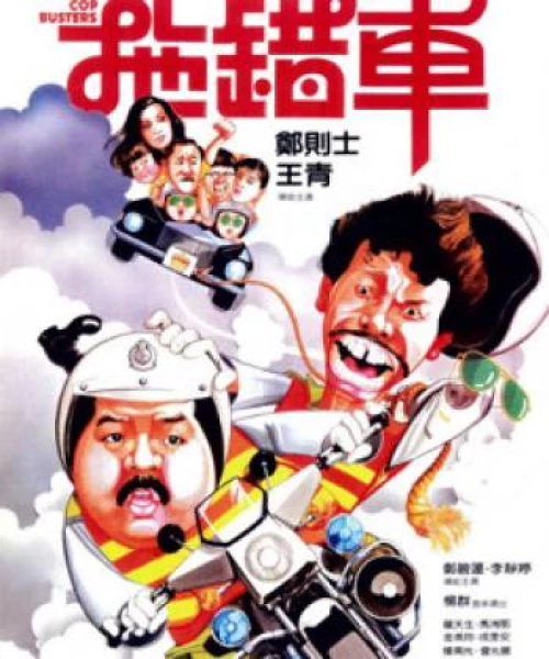 Cop Busters 1985