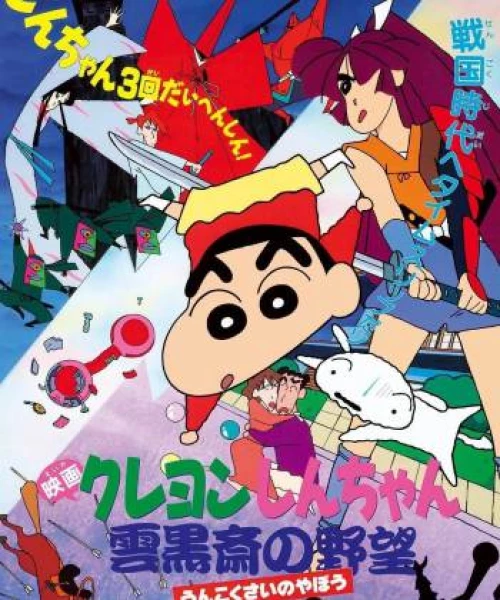 Crayon Shin-chan :  Âm Mưu Của Lãnh Chúa Unkokusai 1995