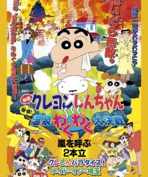 Crayon Shin-chan : Bùng Nổ ! Cuộc Chiến Quyết Định Suối Nước Nóng Thú Vị 1999