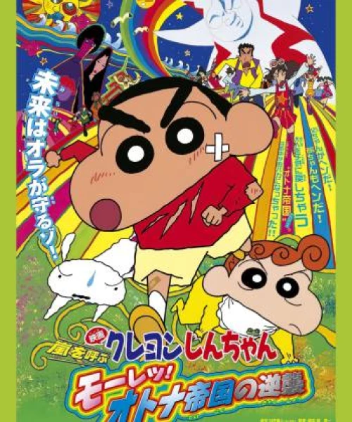 Crayon Shin-chan : Cơn Bão Hung Hăng Vẫy Gọi - Cuộc Phản Công Của Đế Chế Người Lớn 2001