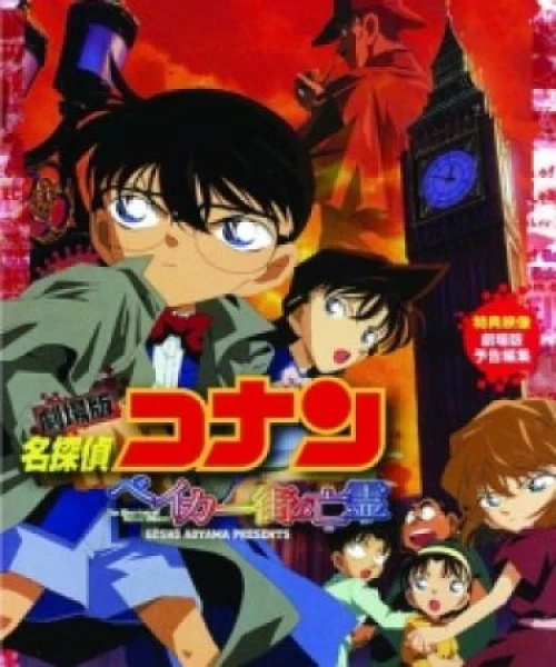 Detective Conan Movie 06: The Phantom of Baker Street 2002