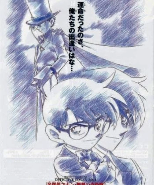 Detective Conan Movie 08: Magician of the Silver Sky 2004