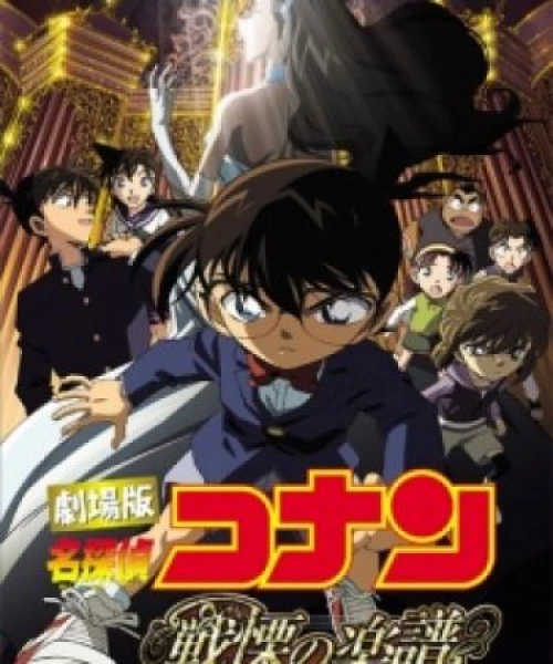 Detective Conan Movie 12: Full Score of Fear 2008