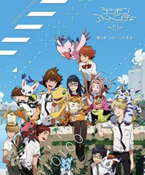 Digimon Adventure Tri. - Chương 6: Tương lai 2018