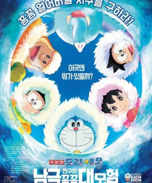 Doraemon: Nobita và Chuyến Thám Hiểm Nam Cực Kachi Kochi 2017