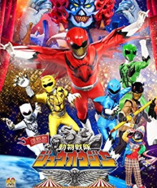 Doubutsu Sentai Zyuohger the Movie: The Heart Pounding Circus Panic 2016