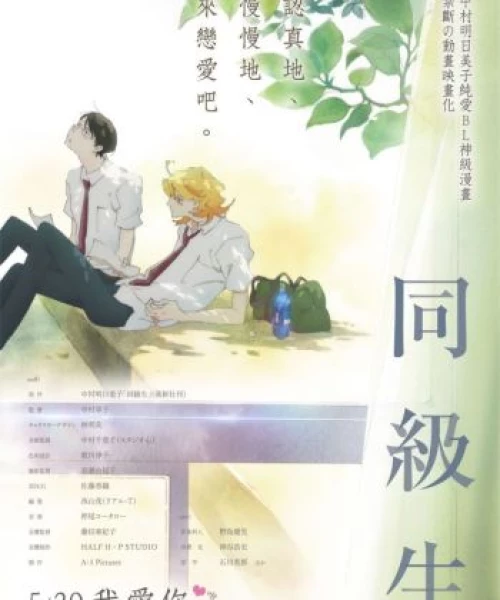 Doukyuusei (Movie) 2016