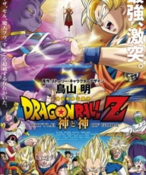 Dragon Ball Z Movie 14: Kami to Kami 2013