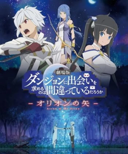 Dungeon ni Deai wo Motomeru no wa Machigatteiru Darou ka Movie: Orion no Ya 2019