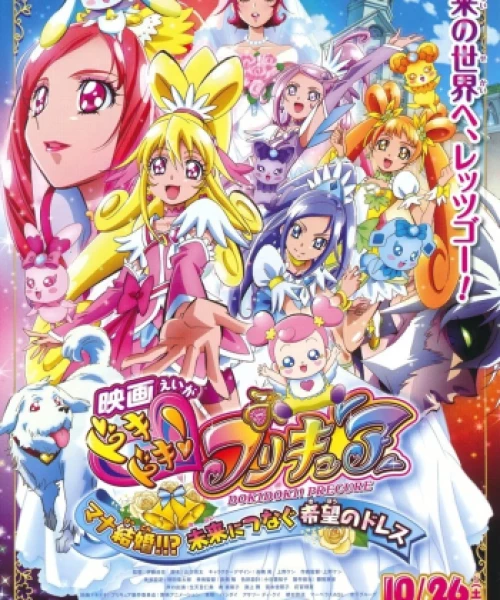 Eiga Dokidoki! Precure: Mana Kekkon Mirai Ni Tsunagu Kibou No Dress 2013