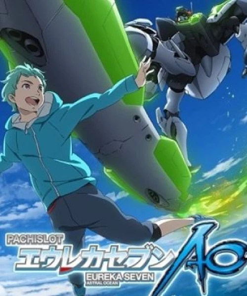 Eureka Seven AO: One More Time - Lord Don&#039;t Slow Me Down 2017