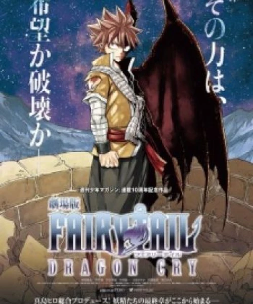 Fairy Tail Movie 2: Dragon Cry 2017