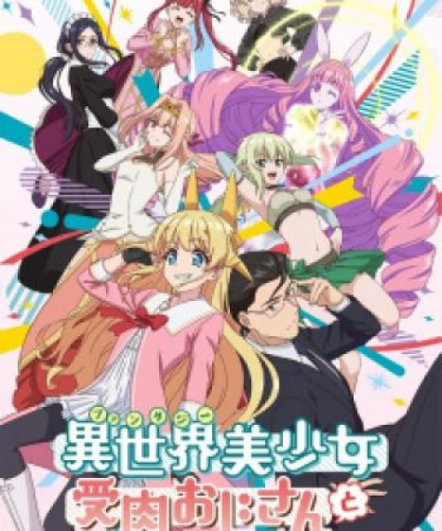 Fantasy Bishoujo Juniku Ojisan to 2022