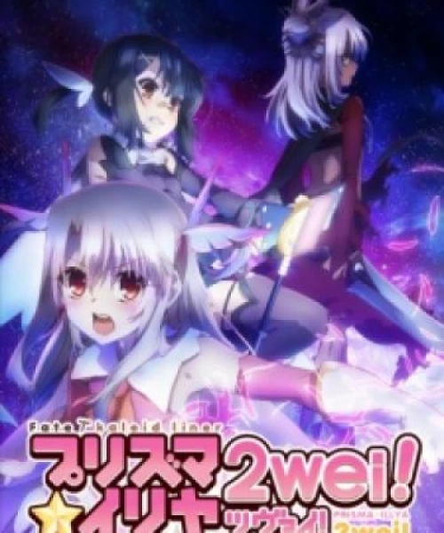 Fate/kaleid liner Prisma☆Illya 2wei! 2014