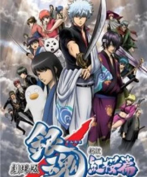 Gintama Movie 1: Shinyaku Benizakura-hen 2010