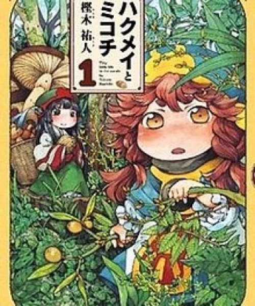 Hakumei to Mikochi 2018