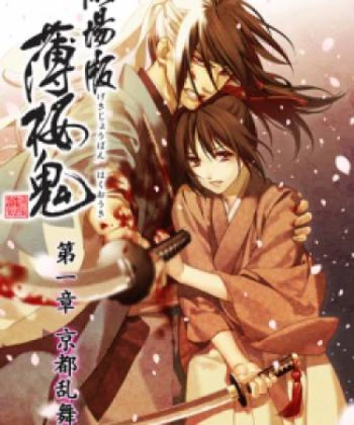 Hakuouki Movie 1: Kyoto Ranbu 2013