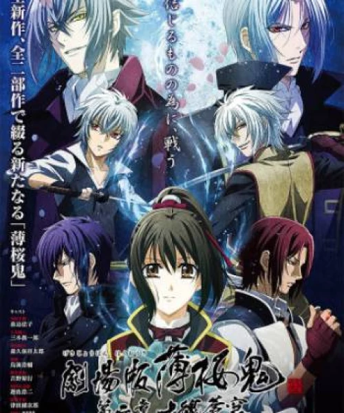 Hakuouki Movie 2: Shikon Soukyuu 2014