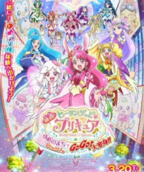 Healin&#039; Good♡Precure Movie: Yume no Machi de Kyun! Tto GoGo! Dai Henshin!!