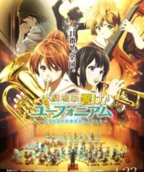 Hibike! Euphonium Movie 1: Kitauji Koukou Suisougaku-bu e Youkoso 2016