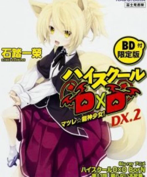 High School DxD BorN: Yomigaeranai Fushichou 2015