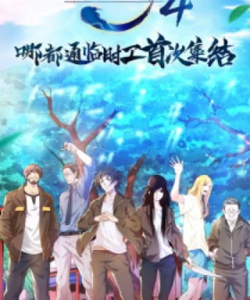 Hitori no Shita: The Outcast 4th Season 2021