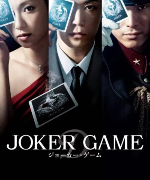 Joker Game 2015