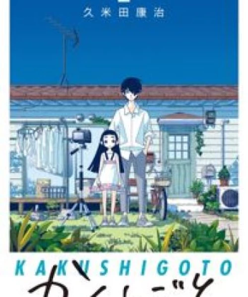 Kakushigoto Movie 2021