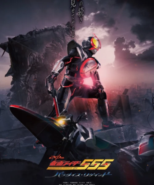 Kamen Rider 555 20th: Paradise Regained 2024