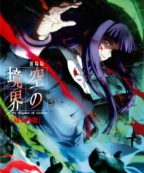 Kara no Kyoukai Movie 3: Tsuukaku Zanryuu 2008