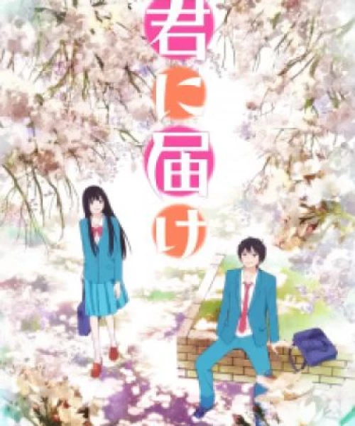 Kimi ni Todoke 2009