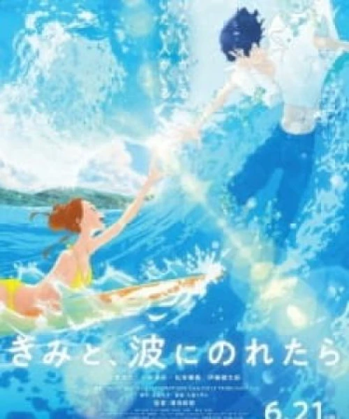 Kimi to, Nami ni Noretara 2019