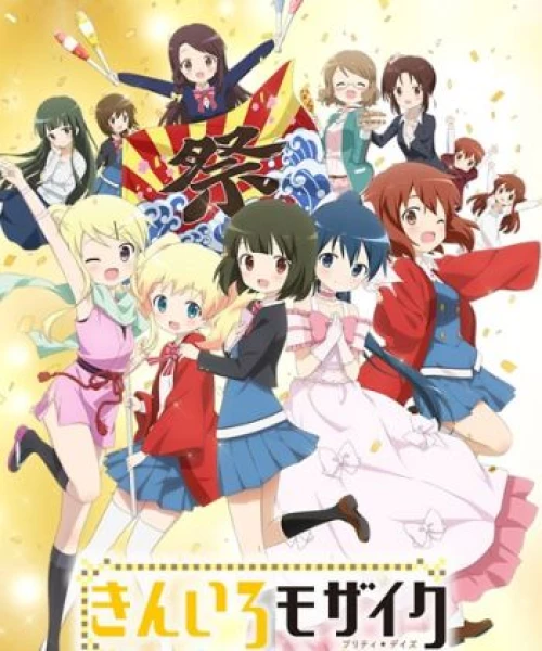 Kiniro Mosaic: Pretty Days 2016