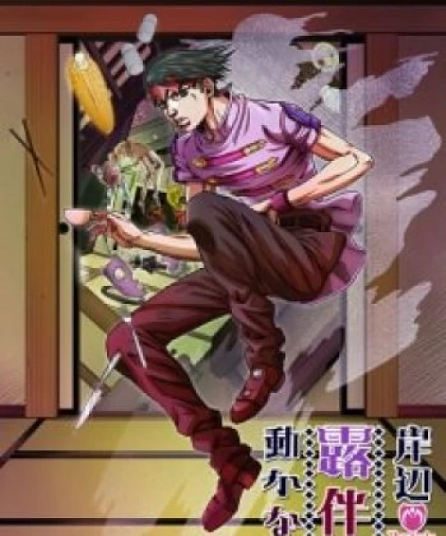 Kishibe Rohan wa Ugokanai 2017