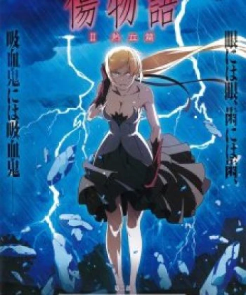 Kizumonogatari II: Nekketsu-hen 2016