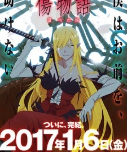 Kizumonogatari III: Reiketsu-hen 2017