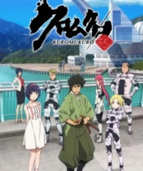 Kuromukuro 2016