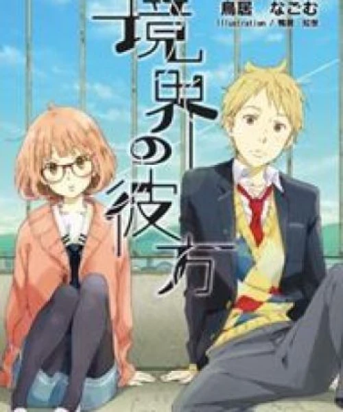 Kyoukai no Kanata 2013