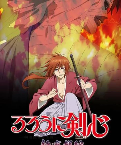 Lãng khách Kenshin: Kinh đô mới 2012