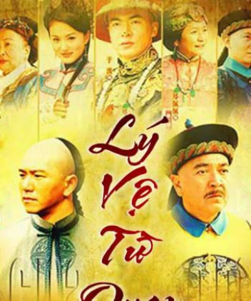 Lý Vệ Từ Quan 2005