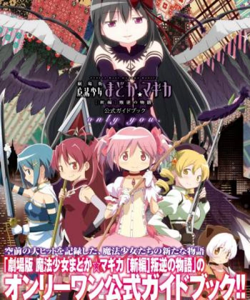 Ma pháp thiếu nữ Madoka Magica - Phản nghịch 2013