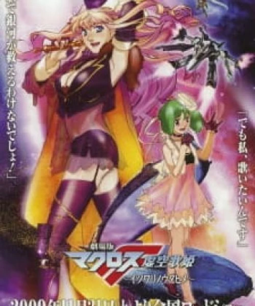 Macross F Movie 1: Itsuwari no Utahime 2009